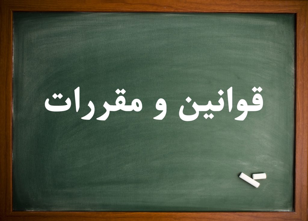قوانین و مقررات