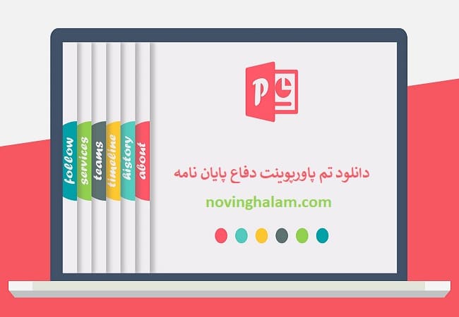 دانلود قالب پاورپوینت دفاع پایان نامه