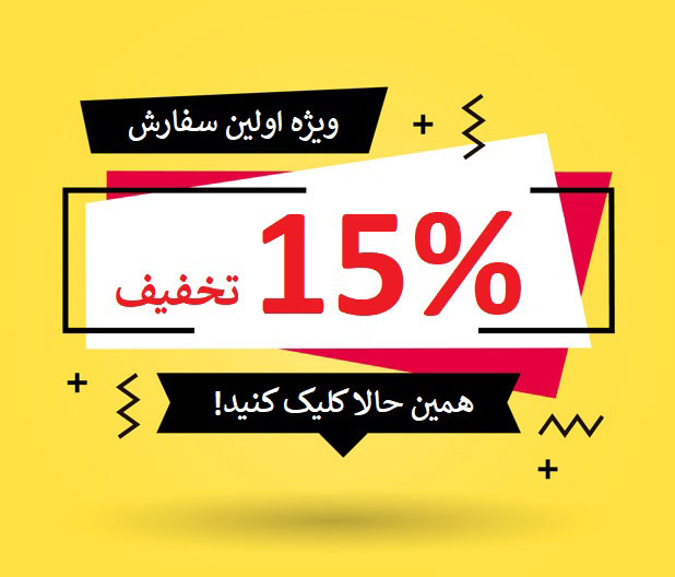 15% تخفیف برای اولین سفارش