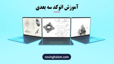 آموزش اتوکد سه بعدی