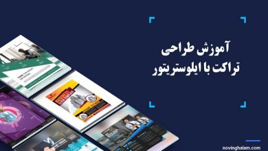 آموزش طراحی تراکت با ایلوستریتور
