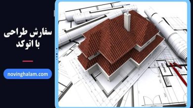 سفارش طراحی با اتوکد