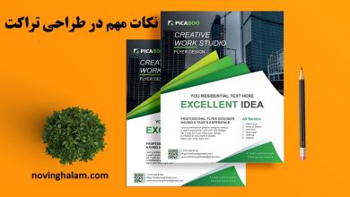 نکات مهم در طراحی تراکت