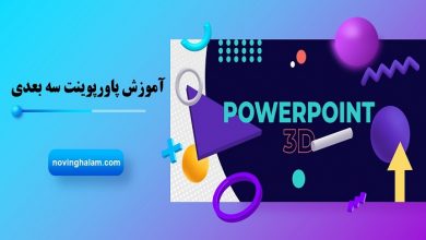آموزش پاورپوینت سه بعدی