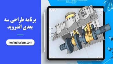 برنامه طراحی سه بعدی اندروید