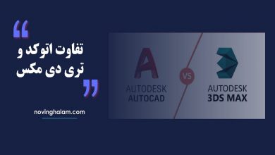 تفاوت اتوکد و تری دی مکس
