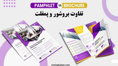 تفاوت بروشور و پمفلت