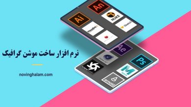 نرم افزار ساخت موشن گرافیک