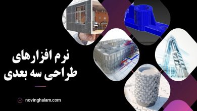 نرم افزارهای طراحی سه بعدی