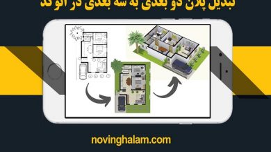 تبدیل پلان دو بعدی به سه بعدی در اتوکد