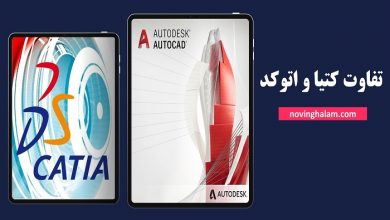 تفاوت کتیا و اتوکد