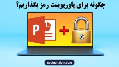 رمزگذاری فایل پاورپوینت