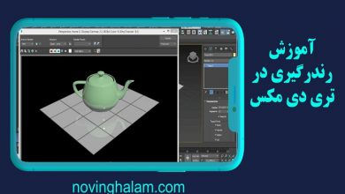 رندرگیری در تری دی مکس