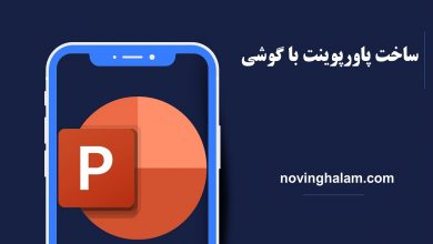 ساخت پاورپوینت با گوشی