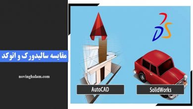 مقایسه سالیدورک و اتوکد
