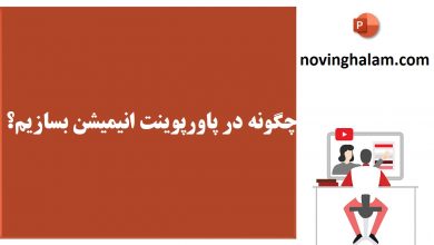 ساخت انیمیشن در پاورپوینت