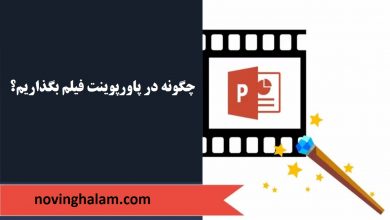 اضافه کردن فیلم به پاورپوینت