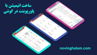 ساخت انیمیشن با پاورپوینت در گوشی