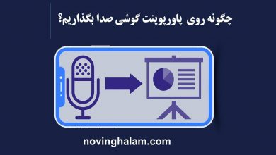 نحوه صداگذاری روی پاورپوینت با گوشی
