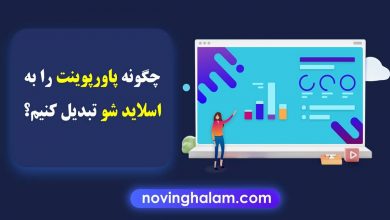 تبدیل پاورپوینت به اسلاید شو