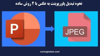 تبدیل پاورپوینت به عکس
