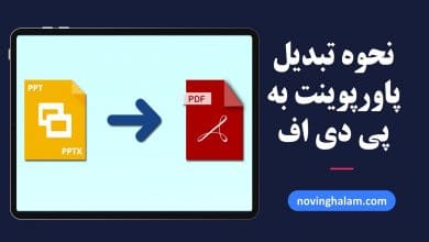 تبدیل پاورپوینت به پی دی اف
