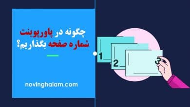 چگونه در پاورپوینت شماره صفحه بگذاریم؟
