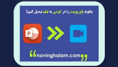 تبدیل پاورپوینت به فیلم در گوشی
