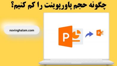 کاهش حجم پاورپوینت