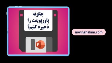 چگونه پاورپوینت را ذخیره کنیم؟
