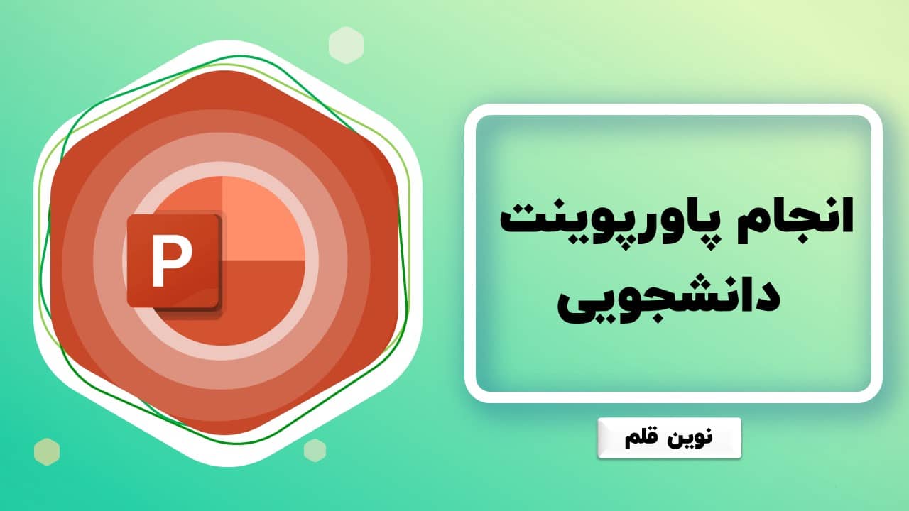 انجام پاورپوینت دانشجویی