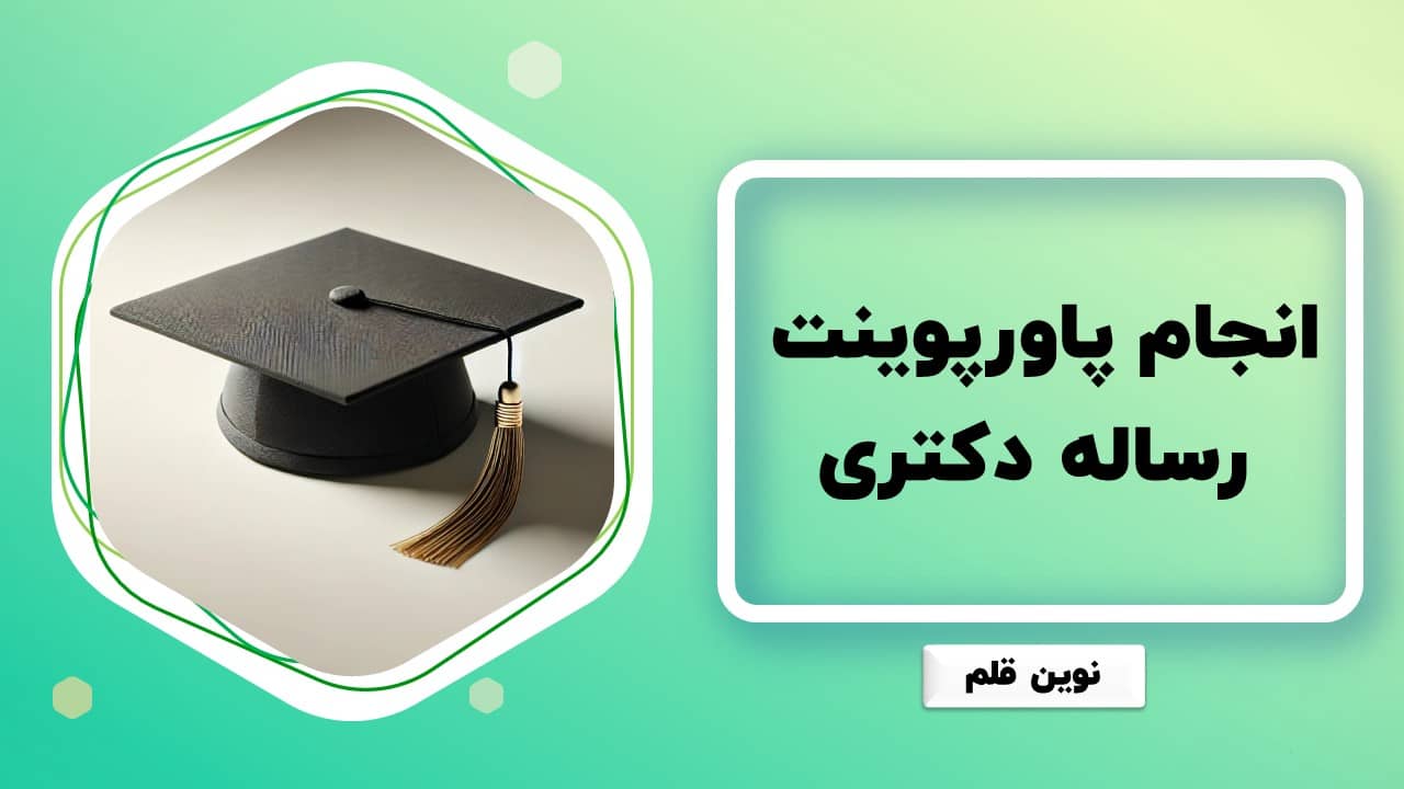 انجام پاورپوینت رساله دکتری در نوین قلم