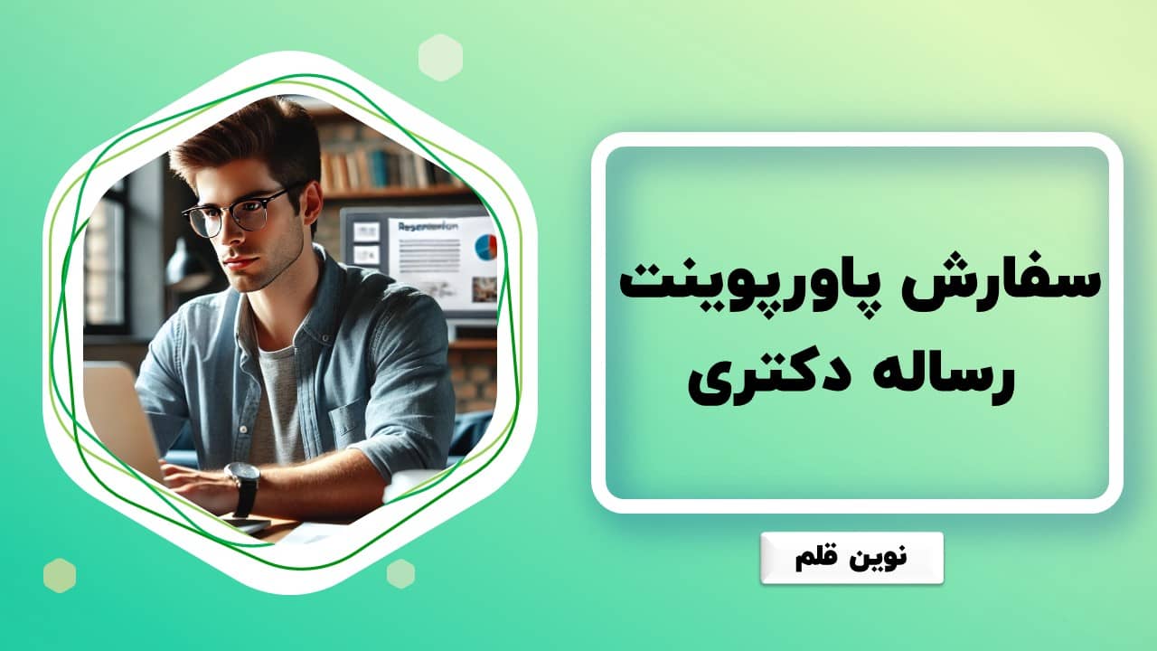سفارش پاورپوینت رساله دکتری در نوین قلم