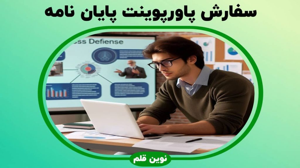 سفارش پاورپوینت پایان نامه در نوین قلم