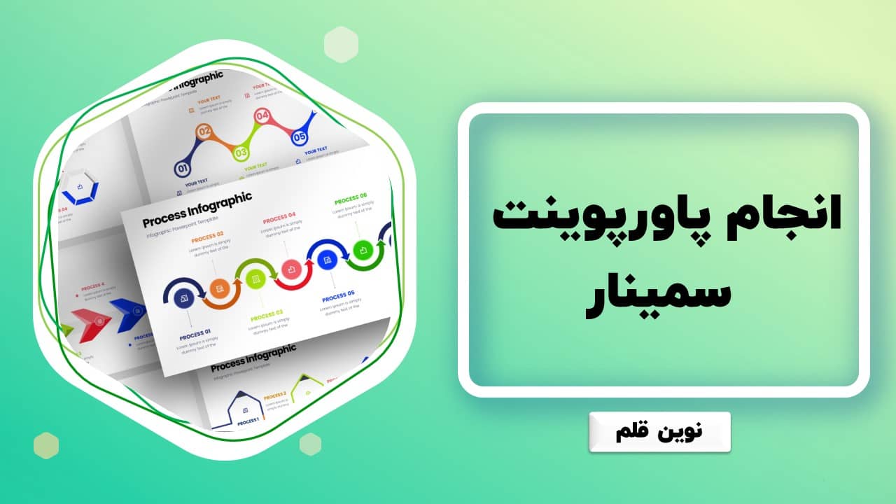 انجام پاورپوینت سمینار