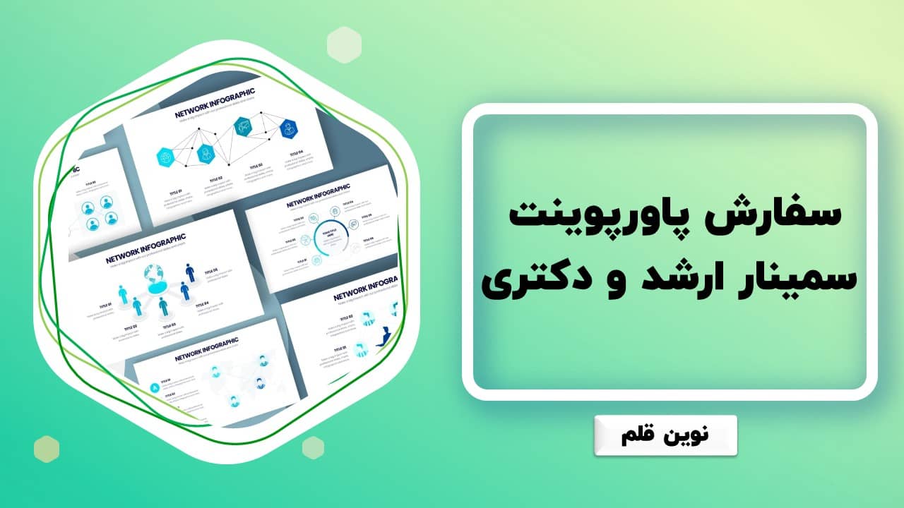 سفارش پاورپوینت سمینار ارشد و دکتری