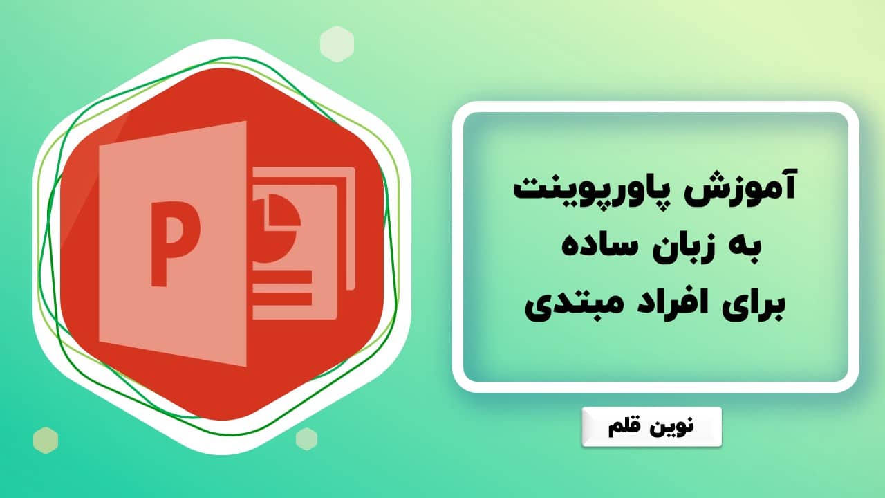 آموزش پاورپوینت به زبان ساده برای افراد مبتدی