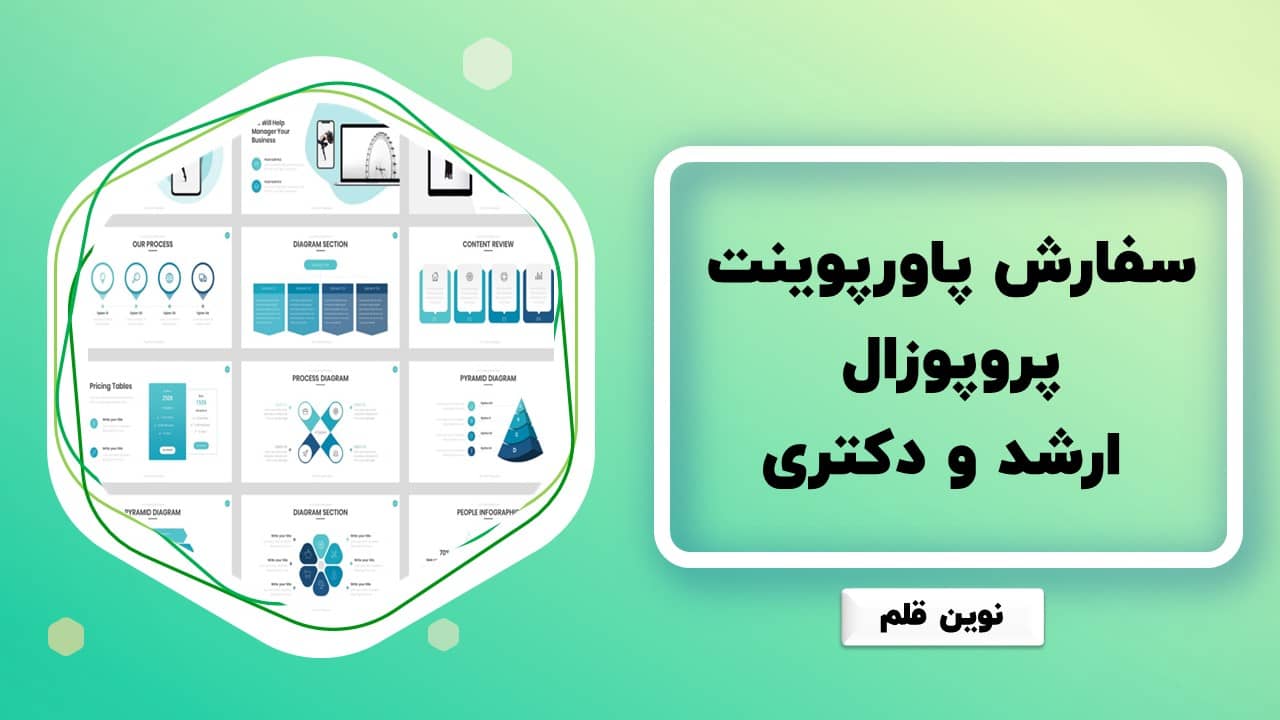 سفارش پاورپوینت پروپوزال ارشد و دکتری