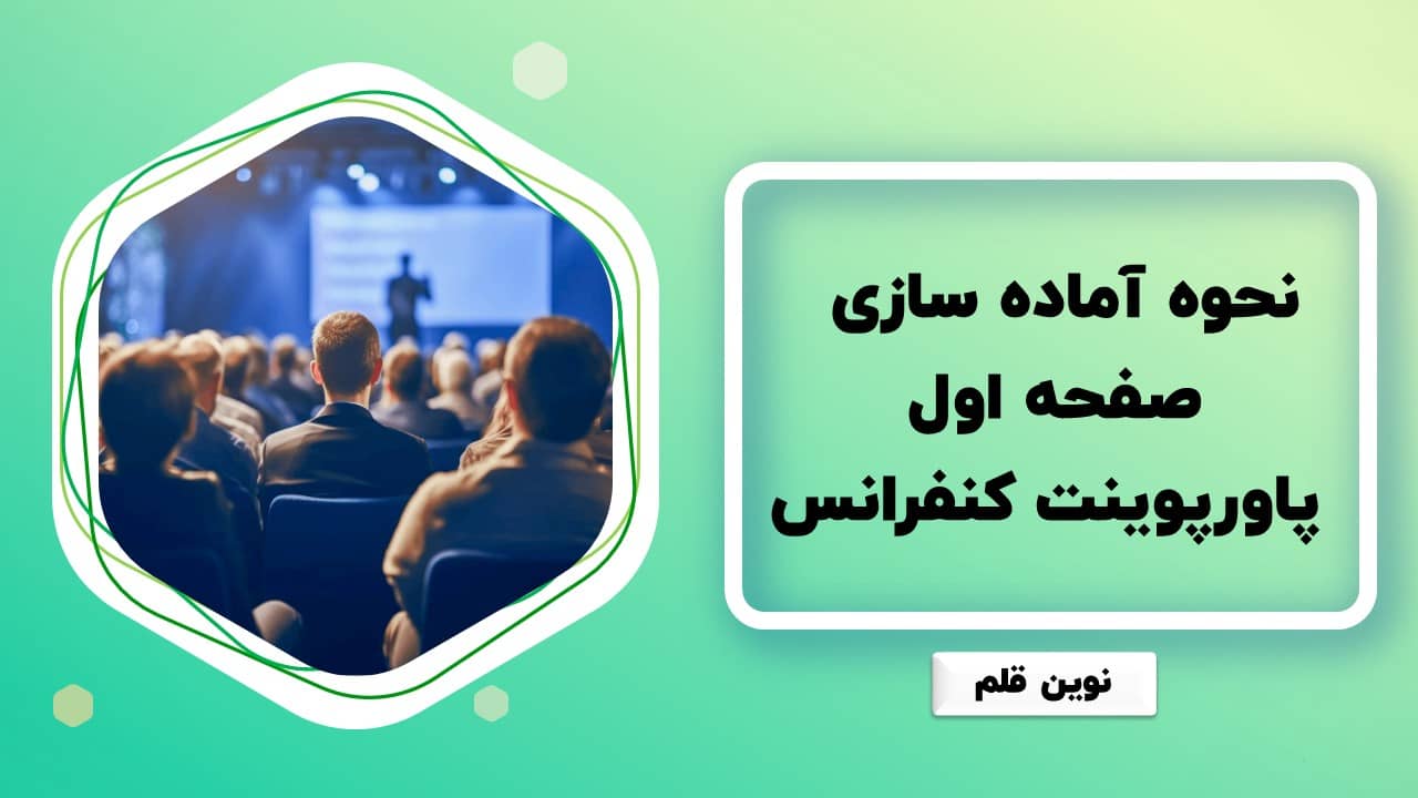 نحوه آماده سازی صفحه اول پاورپوینت کنفرانس