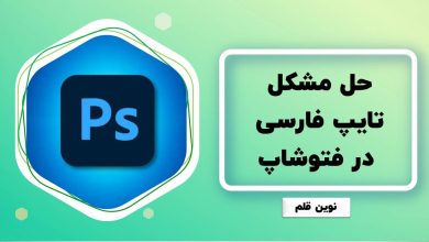 حل مشکل تایپ فارسی در فتوشاپ
