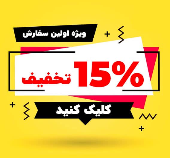 تخفیف اولین سفارش